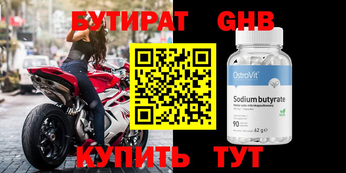 Бутират бутик Похвистнево